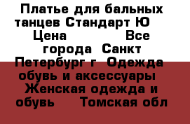 Платье для бальных танцев Стандарт Ю-2 › Цена ­ 20 000 - Все города, Санкт-Петербург г. Одежда, обувь и аксессуары » Женская одежда и обувь   . Томская обл.